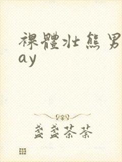 裸体壮熊男人gay