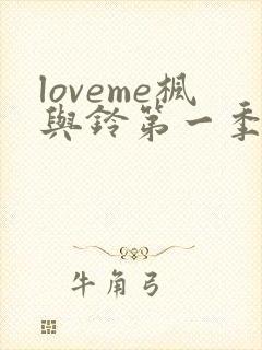loveme枫与铃第一季动漫封面