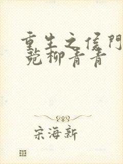 重生之侯门嫡妻 菀柳青青