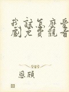 我该怎么爱你短剧免费观看