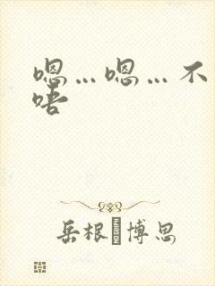 嗯…嗯…不要…唔