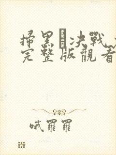 扫黑·决战免费完整版观看