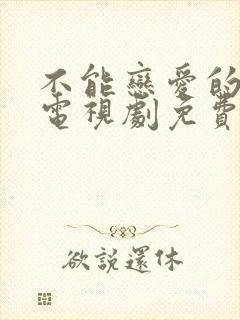 不能恋爱的秘密电视剧免费观看全集