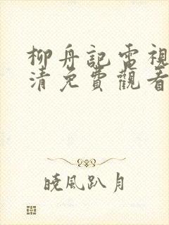 柳舟记电视剧高清免费观看