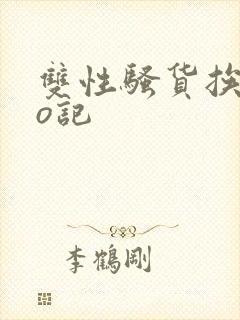 双性骚货挨cao记