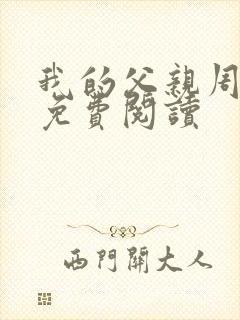 我的父亲周鹏举免费阅读