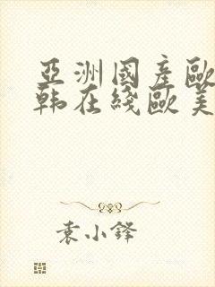 亚洲国产欧美日韩在线欧美日韩国产在线观看