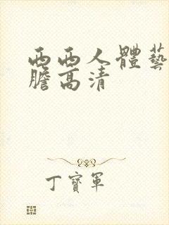 西西人体艺术大胆高清封面