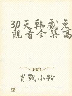 30天韩剧免费观看全集高清在线封面