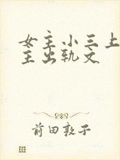 女主小三上位男主出轨文