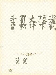 斗罗大陆漫画免费软件下载