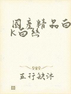 国产精品白丝jk白丝封面