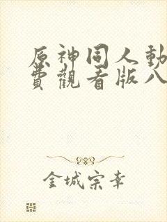 原神同人动漫免费观看版八重神子