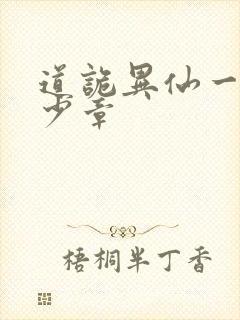 道诡异仙一共多少章封面