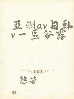 亚洲av日韩av一区谷露封面