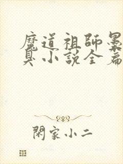 魔道祖师墨香铜臭小说全篇封面