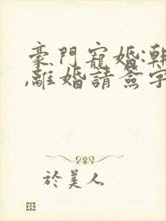豪门宠婚:韩少,离婚请签字