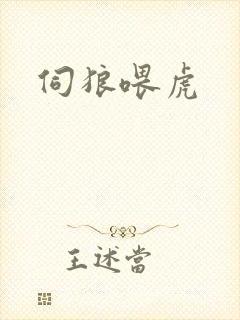 伺狼喂虎