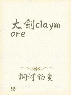 大剑claymore