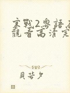 寒战2粤语在线观看高清完整版