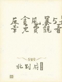 反贪风暴5最终章免费观看完整版国语版封面