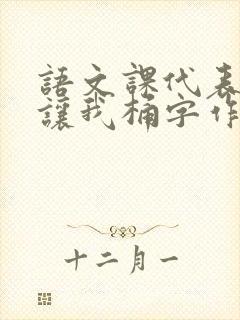 语文课代表趴下让我桶字作文