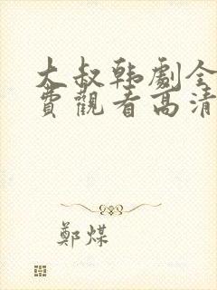 大叔韩剧全集免费观看高清