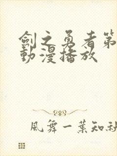 剑之勇者第一季动漫播放