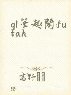 gl笔趣阁futah