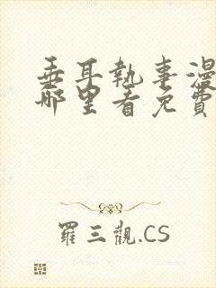 垂耳执事漫画在哪里看免费