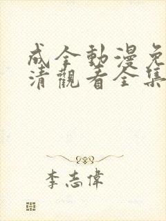 成全动漫免费高清观看全集