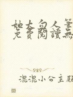 她太勾人笔趣阁免费阅读无弹窗封面