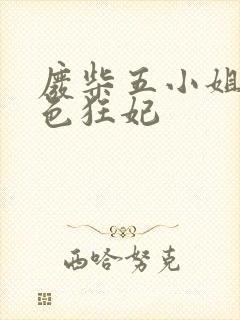 废柴五小姐之绝色狂妃