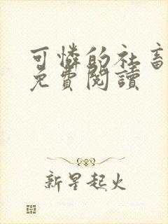 可怜的社畜全网免费阅读封面