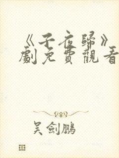 《子夜归》电视剧免费观看全集高清