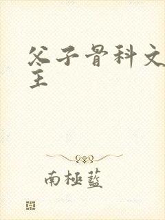 父子骨科文双男主