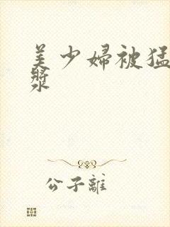 美少妇被猛出白浆封面