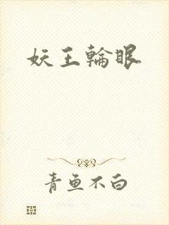 妖王轮眼
