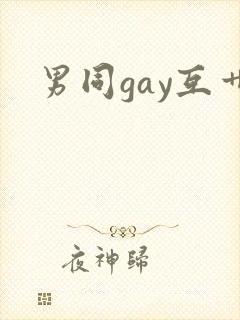 男同gay互艹