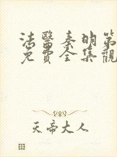 法医秦明第五季免费全集观看高清