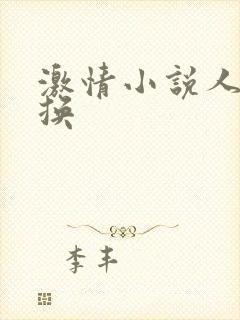 激情小说人妻交换