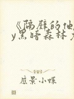 《隔壁的他》by黑暗森林免费阅读封面