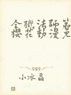 全职法师第六季樱花动漫免费下载