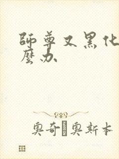 师尊又黑化了怎么办