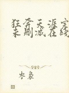 狂奔天涯完整版未删减在线免费观看