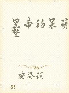 黑帝的呆萌妻完整