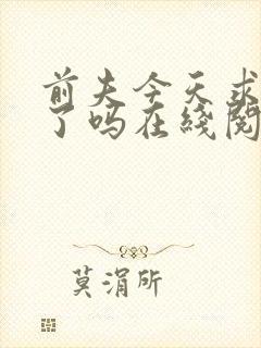 前夫今天求复婚了吗在线阅读全文