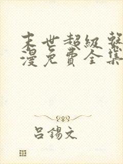 末世超级系统动漫免费全集