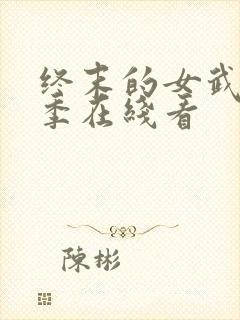 终末的女武神三季在线看