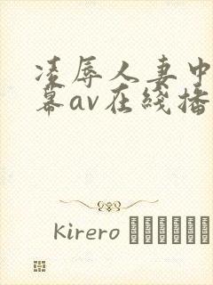凌辱人妻中文字幕av在线播放